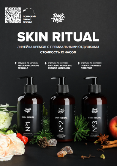 Листовка RN А6 Skin Ritual скидка 10%-#265786