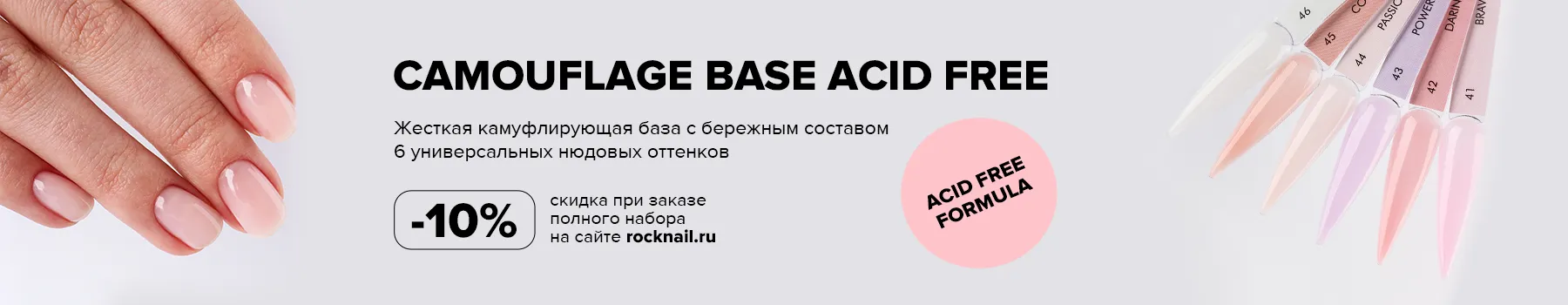 Камуфлирующие базы ACID FREE